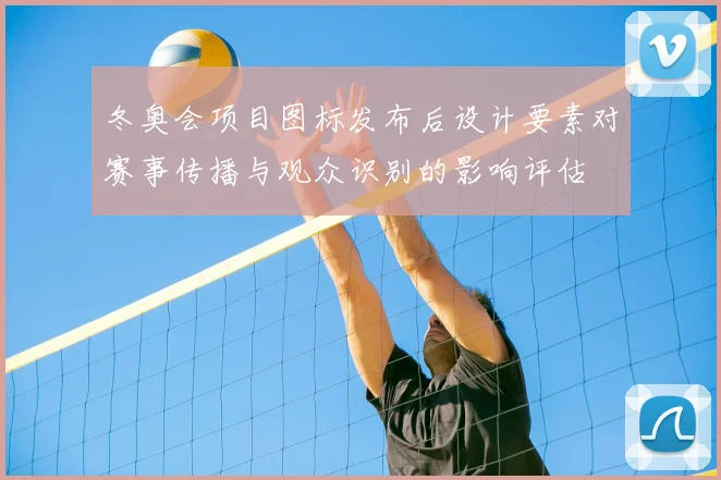 冬奥会项目图标发布后设计要素对赛事传播与观众识别的影响评估