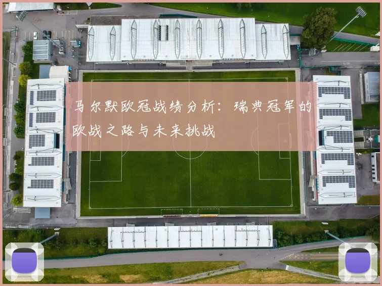 马尔默欧冠战绩分析：瑞典冠军的欧战之路与未来挑战